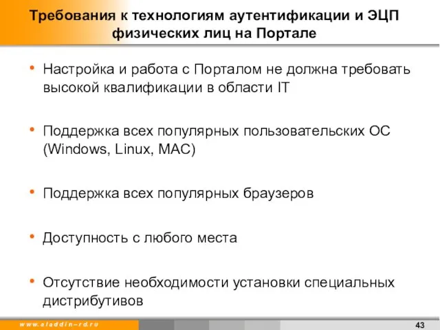 Требования к технологиям аутентификации и ЭЦП физических лиц на Портале Настройка и