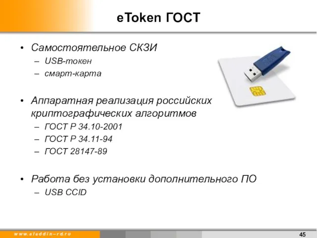 eToken ГОСТ Самостоятельное СКЗИ USB-токен смарт-карта Аппаратная реализация российских криптографических алгоритмов ГОСТ