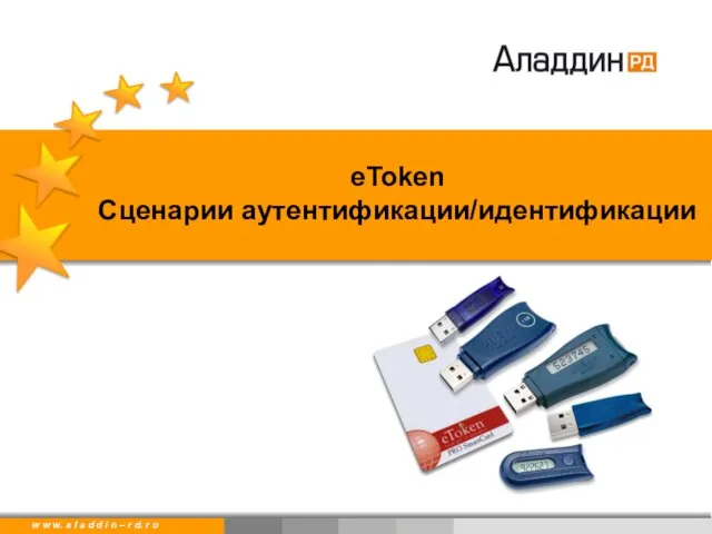 eToken Сценарии аутентификации/идентификации