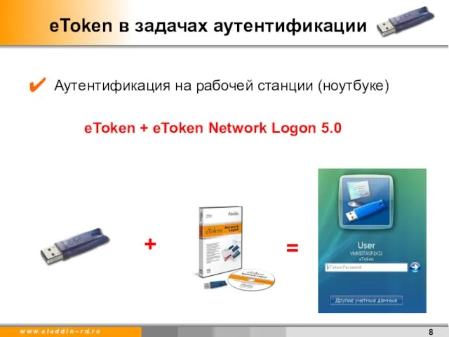 Аутентификация на рабочей станции (ноутбуке) eToken + eToken Network Logon 5.0 eToken