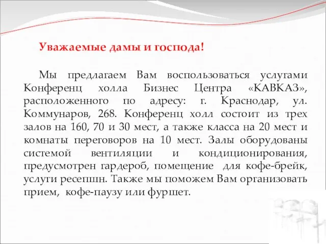 Уважаемые дамы и господа! Мы предлагаем Вам воспользоваться услугами Конференц холла Бизнес