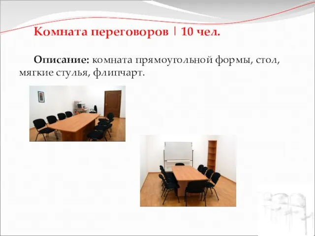 Комната переговоров | 10 чел. Описание: комната прямоугольной формы, стол, мягкие стулья, флипчарт.