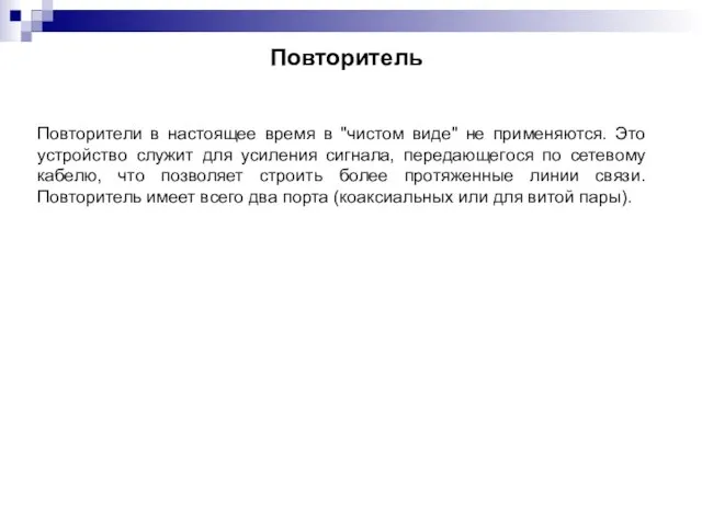 Повторитель Повторители в настоящее время в "чистом виде" не применяются. Это устройство