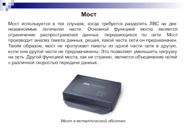 Мост в металлической оболочке Мост Мост используется в тех случаях, когда требуется