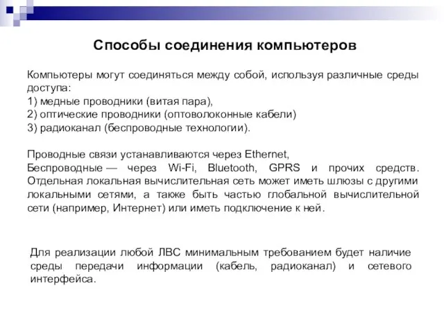 Компьютеры могут соединяться между собой, используя различные среды доступа: 1) медные проводники