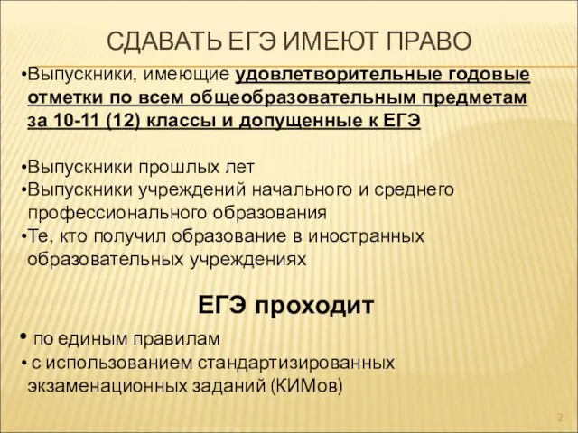 СДАВАТЬ ЕГЭ ИМЕЮТ ПРАВО Выпускники, имеющие удовлетворительные годовые отметки по всем общеобразовательным