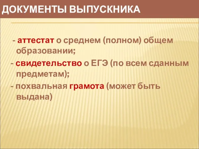 ДОКУМЕНТЫ ВЫПУСКНИКА - аттестат о среднем (полном) общем образовании; - свидетельство о