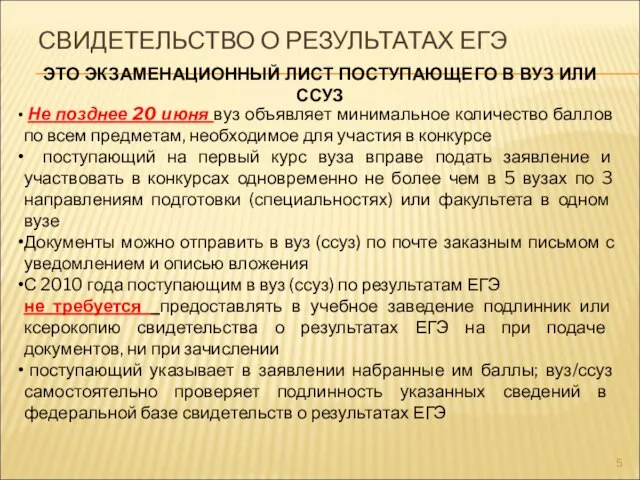 СВИДЕТЕЛЬСТВО О РЕЗУЛЬТАТАХ ЕГЭ ЭТО ЭКЗАМЕНАЦИОННЫЙ ЛИСТ ПОСТУПАЮЩЕГО В ВУЗ ИЛИ ССУЗ