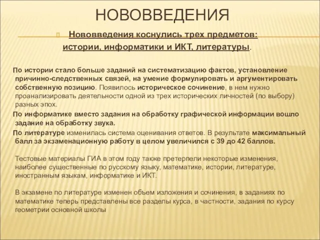 НОВОВВЕДЕНИЯ Нововведения коснулись трех предметов: истории, информатики и ИКТ, литературы. По истории