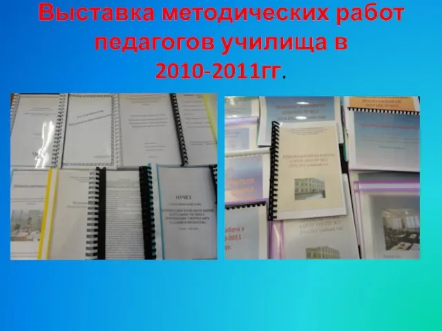 Выставка методических работ педагогов училища в 2010-2011гг.