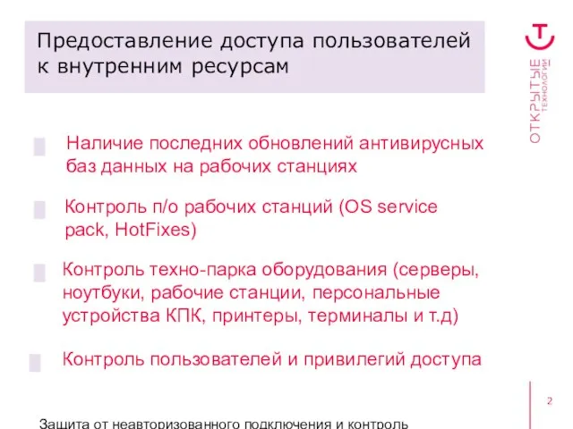 Защита от неавторизованного подключения и контроль пользовательского доступа Предоставление доступа пользователей к