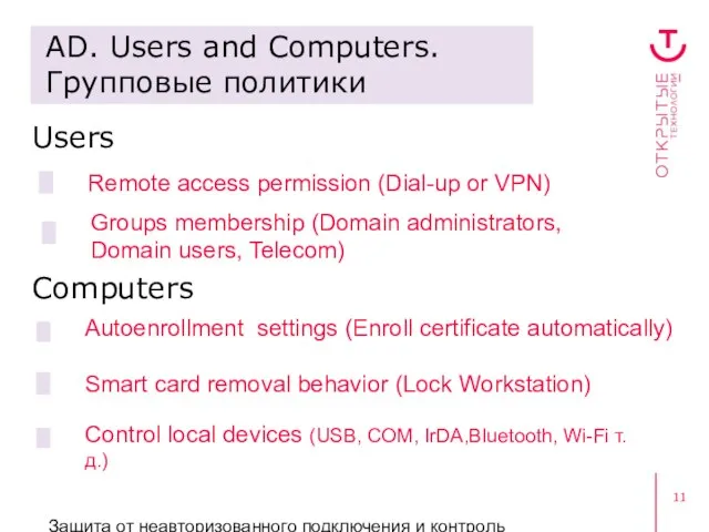 Защита от неавторизованного подключения и контроль пользовательского доступа AD. Users and Computers.