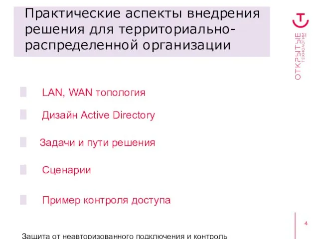 Защита от неавторизованного подключения и контроль пользовательского доступа Практические аспекты внедрения решения