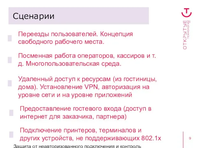 Защита от неавторизованного подключения и контроль пользовательского доступа Сценарии Переезды пользователей. Концепция