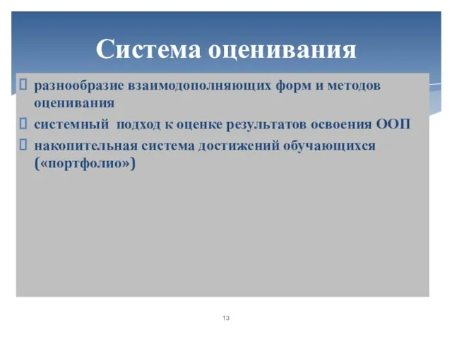 разнообразие взаимодополняющих форм и методов оценивания системный подход к оценке результатов освоения