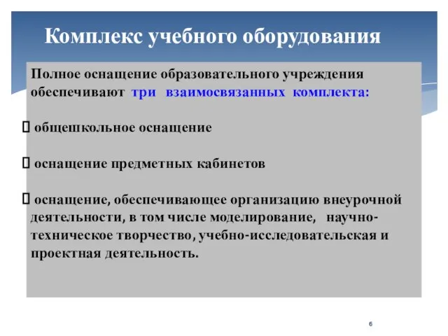 Комплекс учебного оборудования Полное оснащение образовательного учреждения обеспечивают три взаимосвязанных комплекта: общешкольное