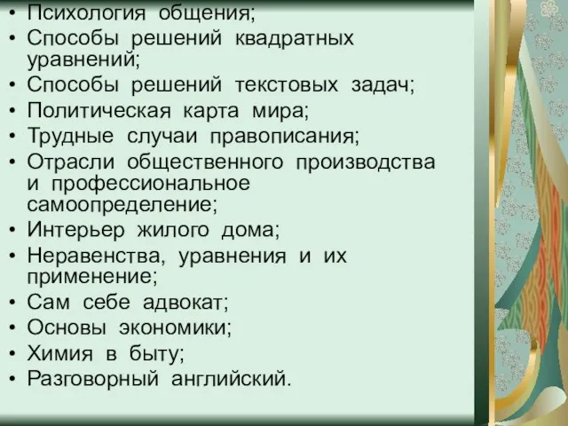 Психология общения; Способы решений квадратных уравнений; Способы решений текстовых задач; Политическая карта