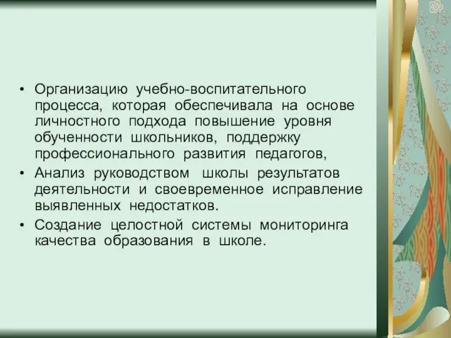 Организацию учебно-воспитательного процесса, которая обеспечивала на основе личностного подхода повышение уровня обученности