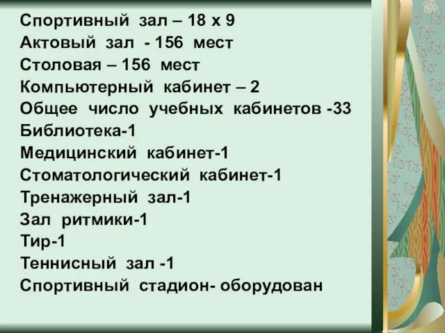 Спортивный зал – 18 х 9 Актовый зал - 156 мест Столовая