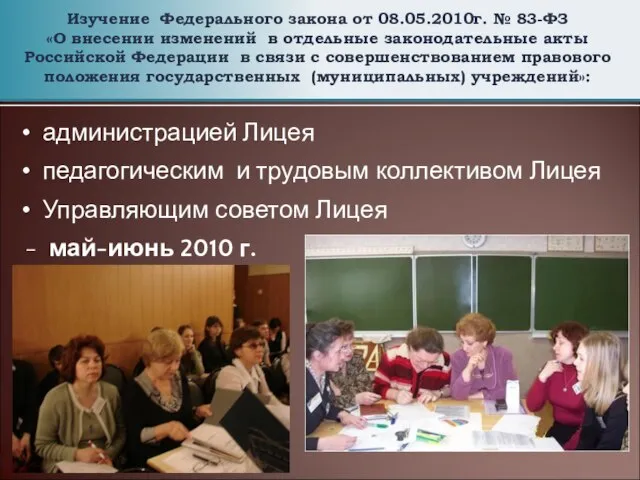 Изучение Федерального закона от 08.05.2010г. № 83-ФЗ «О внесении изменений в отдельные