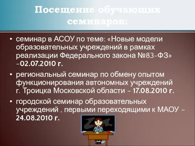 Посещение обучающих семинаров: семинар в АСОУ по теме: «Новые модели образовательных учреждений