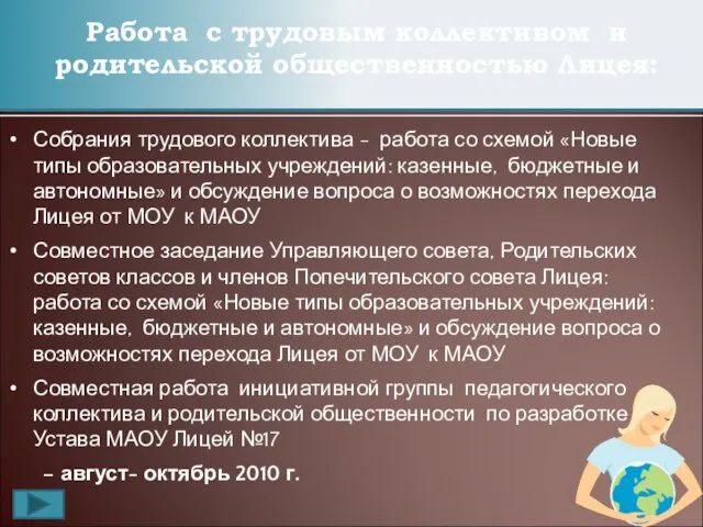 Собрания трудового коллектива - работа со схемой «Новые типы образовательных учреждений: казенные,