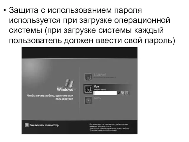 Защита с использованием пароля используется при загрузке операционной системы (при загрузке системы