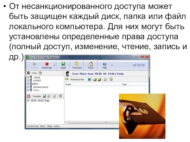 От несанкционированного доступа может быть защищен каждый диск, папка или файл локального