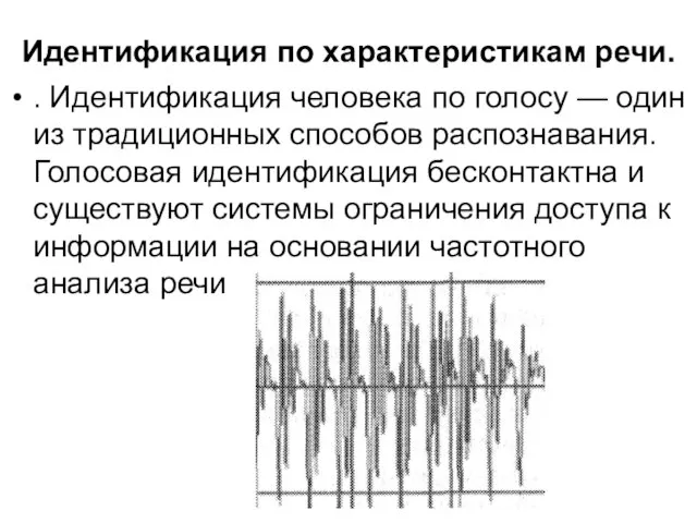 Идентификация по характеристикам речи. . Идентификация человека по голосу — один из