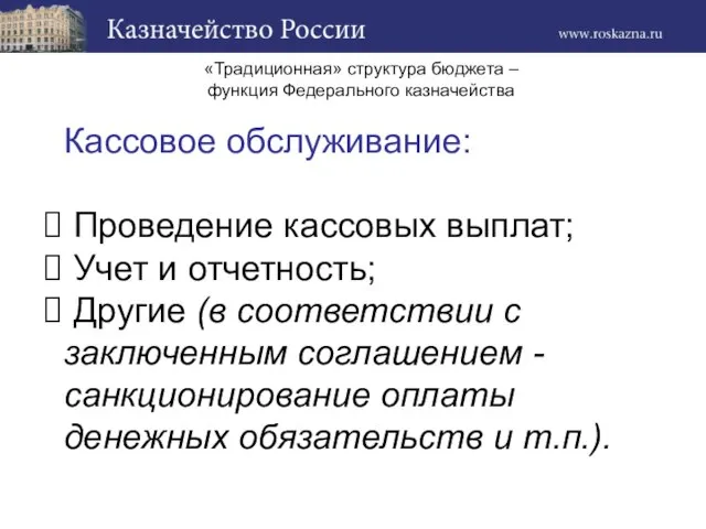 «Традиционная» структура бюджета – функция Федерального казначейства Кассовое обслуживание: Проведение кассовых выплат;