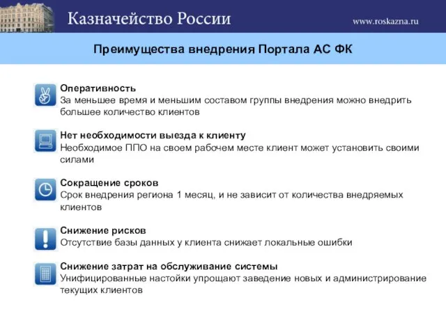 Преимущества внедрения Портала АС ФК Оперативность За меньшее время и меньшим составом