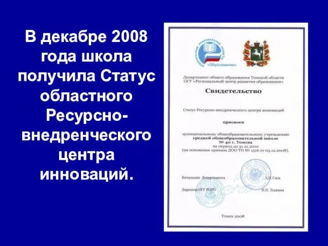 В декабре 2008 года школа получила Статус областного Ресурсно-внедренческого центра инноваций.
