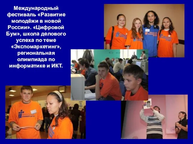 Международный фестиваль «Развитие молодёжи в новой России». «Цифровой Бум», школа делового успеха