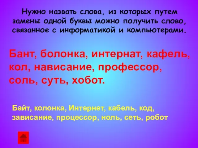 Нужно назвать слова, из которых путем замены одной буквы можно получить слово,