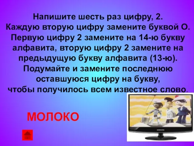 Напишите шесть раз цифру, 2. Каждую вторую цифру замените буквой О. Первую