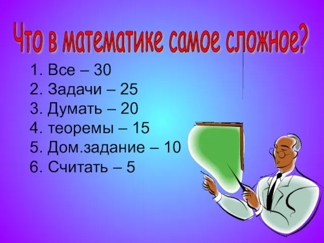 1. Все – 30 2. Задачи – 25 3. Думать – 20