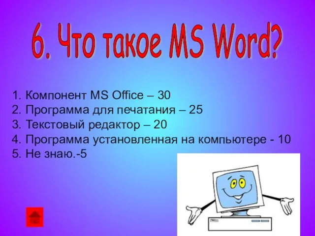 1. Компонент MS Office – 30 2. Программа для печатания – 25