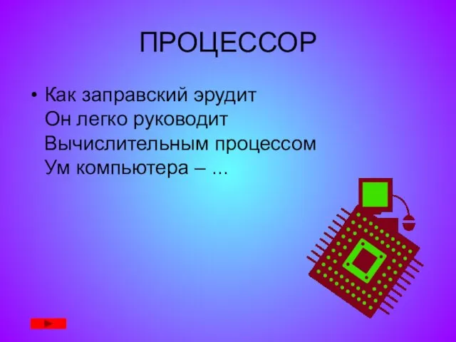 ПРОЦЕССОР Как заправский эрудит Он легко руководит Вычислительным процессом Ум компьютера – ...