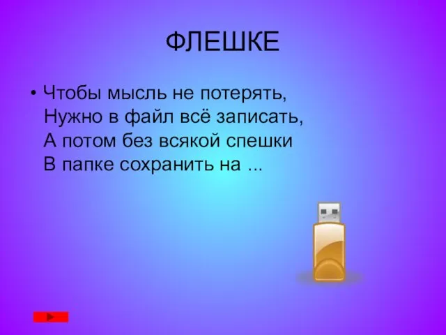 ФЛЕШКЕ Чтобы мысль не потерять, Нужно в файл всё записать, А потом