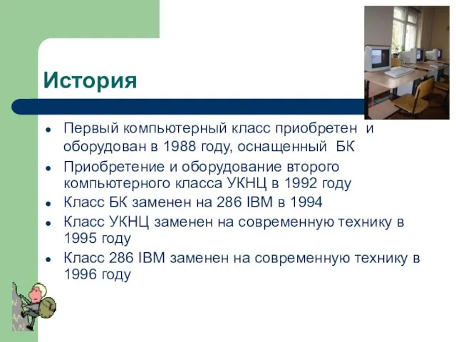 История Первый компьютерный класс приобретен и оборудован в 1988 году, оснащенный БК