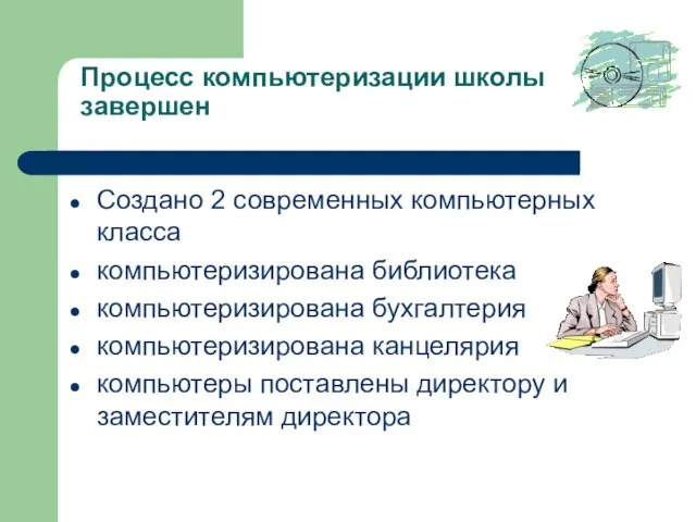 Процесс компьютеризации школы завершен Создано 2 современных компьютерных класса компьютеризирована библиотека компьютеризирована