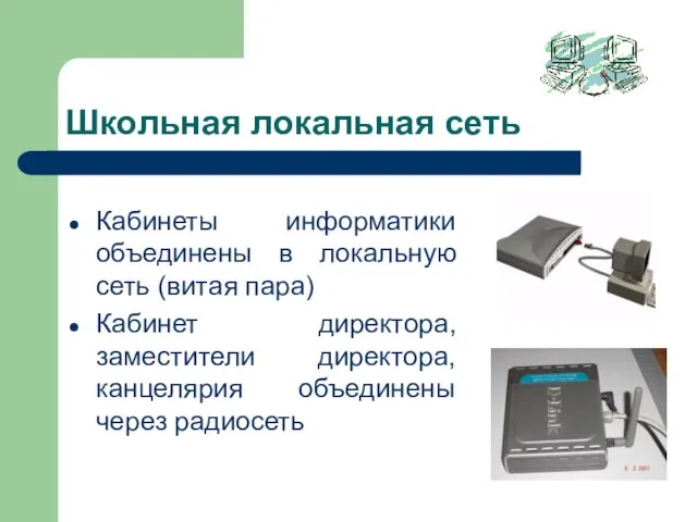 Школьная локальная сеть Кабинеты информатики объединены в локальную сеть (витая пара) Кабинет