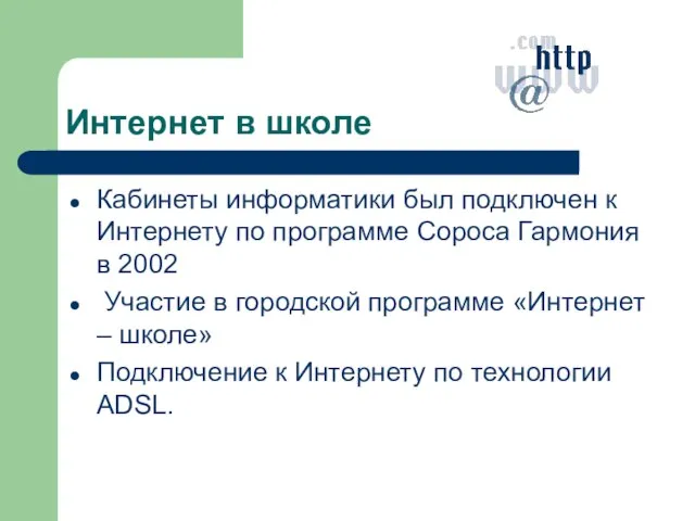 Интернет в школе Кабинеты информатики был подключен к Интернету по программе Сороса