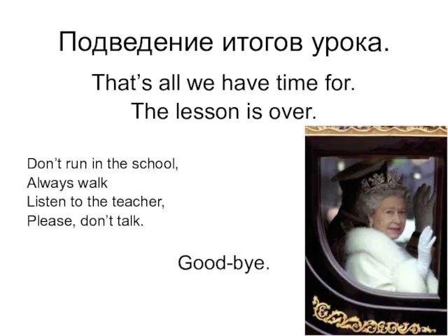 Подведение итогов урока. That’s all we have time for. The lesson is