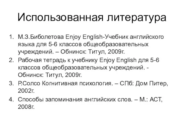 Использованная литература М.З.Биболетова Enjoy English-Учебник английского языка для 5-6 классов общеобразовательных учреждений.