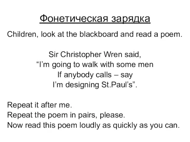 Фонетическая зарядка Children, look at the blackboard and read a poem. Sir