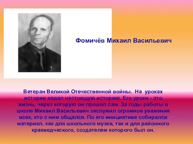 Ветеран Великой Отечественной войны. На уроках истории ведал настоящую историю. Его уроки