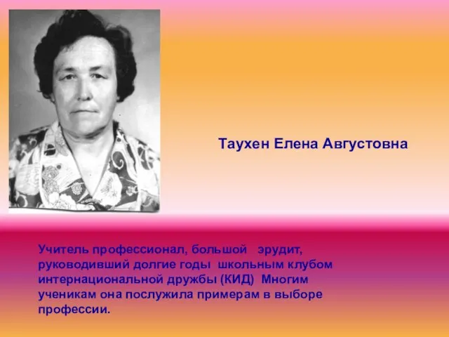 Учитель профессионал, большой эрудит, руководивший долгие годы школьным клубом интернациональной дружбы (КИД)