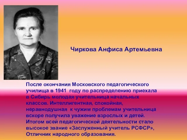 После окончания Московского педагогического училища в 1941 году по распределению приехала в