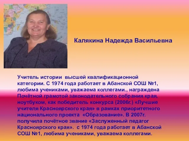 Учитель истории высшей квалификационной категории. С 1974 года работает в Абанской СОШ